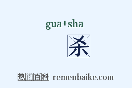 劀杀是什么意思的图片